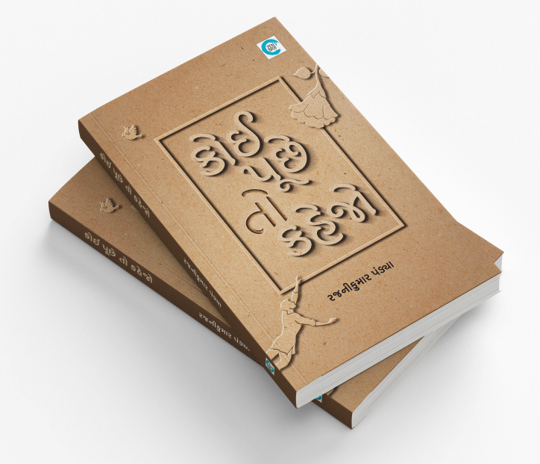 કોઈ પૂછે તો કહેજો